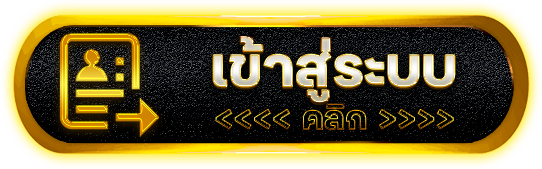 เข้าสู่ระบบ- sing55