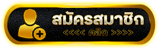 สมัคร- sing55